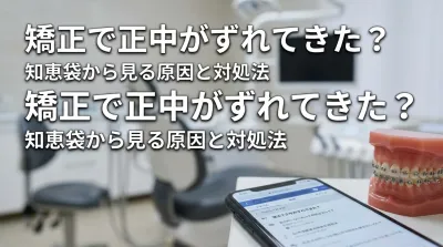 矯正で正中がずれてきた？知恵袋から見る原因と対処法