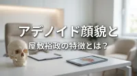 アデノイド顔貌と屋敷裕政の特徴とは？
