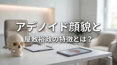 アデノイド顔貌と屋敷裕政の特徴とは？