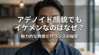アデノイド顔貌でもイケメンなのはなぜ？