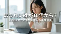 ほうれい線が10代から?原因は何?知恵袋の声から徹底解説