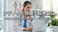 アデノイド顔貌で知恵袋にお悩み相談する前に知っておくべきこととは？