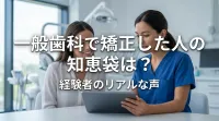 一般歯科で矯正した人の知恵袋は？
