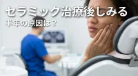 セラミック治療後しみる半年の原因は？