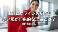 インビザラインのCMで赤い服が印象的な理由とは？