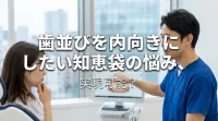 歯並びを内向きにしたい知恵袋の悩み、実現可能？