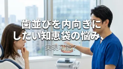 歯並びを内向きにしたい知恵袋の悩み、実現可能？