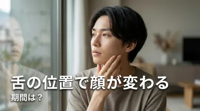 舌の位置で顔が変わる期間は？