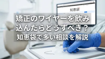 矯正のワイヤーを飲み込んだらどうすべき？知恵袋で多い相談を解説