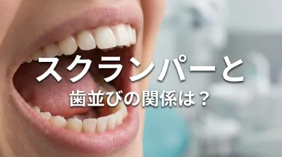 スクランパーと歯並びの関係は？