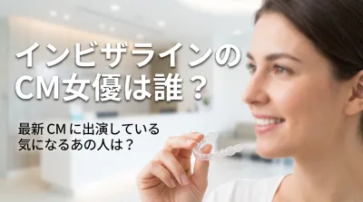 インビザラインのCM女優は誰？