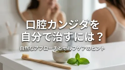 口腔カンジダを自分で治すには？