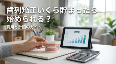 歯列矯正いくら貯まったら始められる？