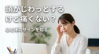 頭がじわっとするけど痛くない？