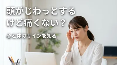 頭がじわっとするけど痛くない？