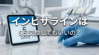 インビザラインは5日交換してもいいの?