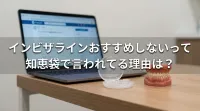 インビザラインおすすめしないって知恵袋で言われてる理由は？