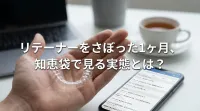 リテーナーをさぼった1ヶ月、知恵袋で見る実態とは？