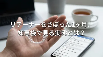 リテーナーをさぼった1ヶ月、知恵袋で見る実態とは？