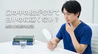 口の中の皮がむけて白いのに痛くない?原因と対処法を解説