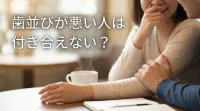 歯並びが悪い人は付き合えない？