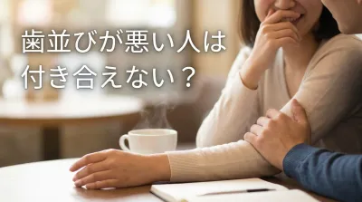 歯並びが悪い人は付き合えない？