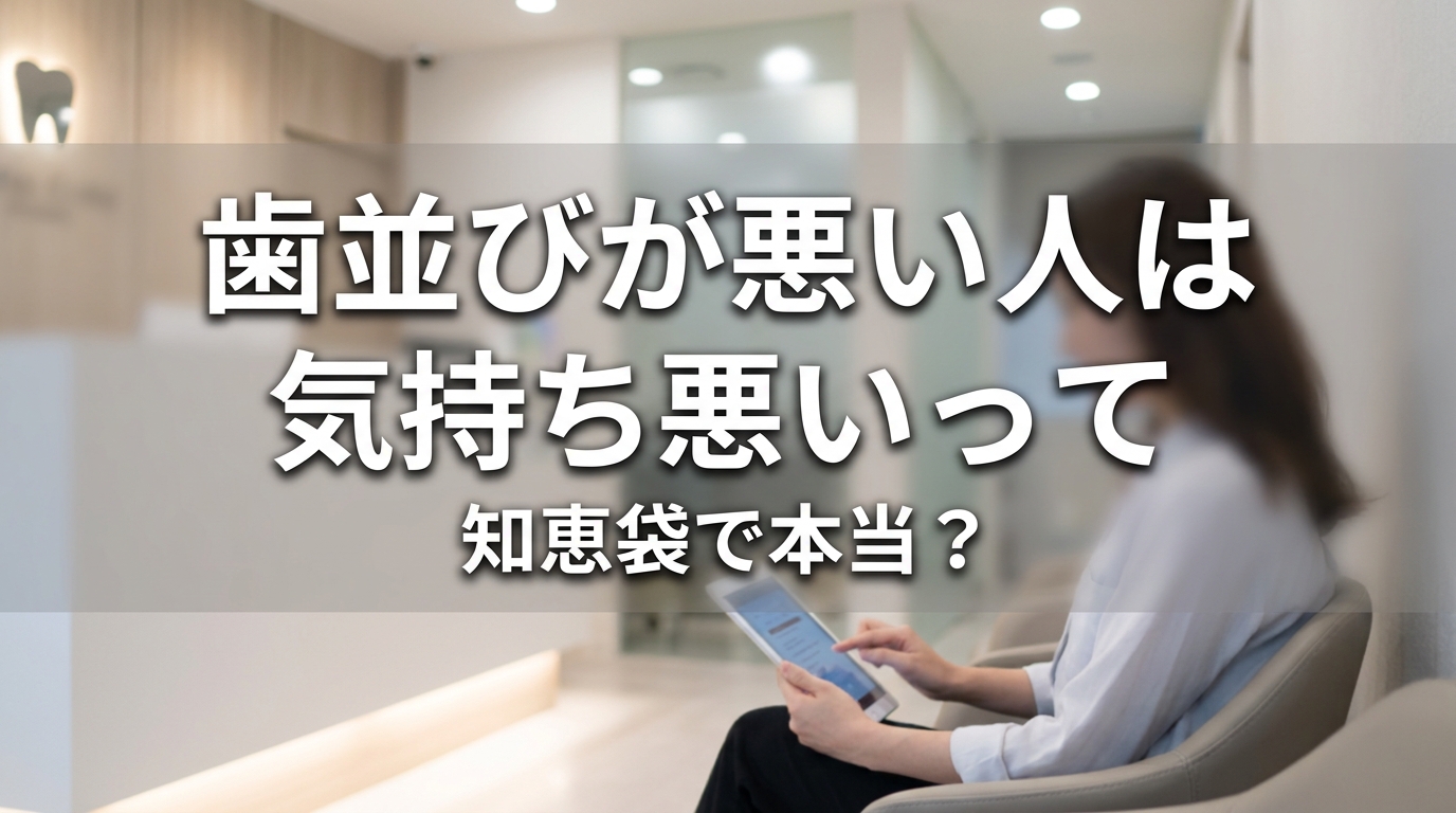 歯並びが悪い人は気持ち悪いって知恵袋で本当？