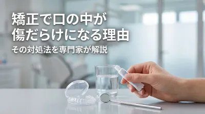 矯正で口の中が傷だらけになる理由と対処法は?
