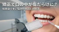 矯正で口の中が傷だらけに?知恵袋で多い悩みの原因と対処法