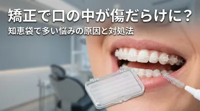 矯正で口の中が傷だらけに?知恵袋で多い悩みの原因と対処法