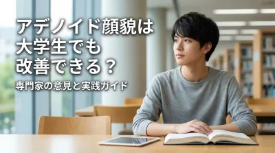 アデノイド顔貌は大学生でも改善できる？