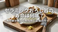 セラミックおろし器の寿命は何年？