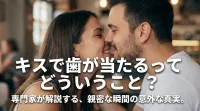 キスで歯が当たるってどういうこと？