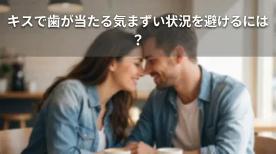 キスで歯が当たる気まずい状況を避けるには？