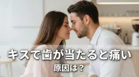 キスで歯が当たると痛い原因は？