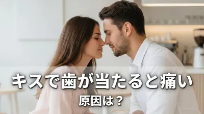 キスで歯が当たると痛い原因は？