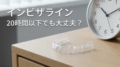 インビザライン20時間以下でも大丈夫？