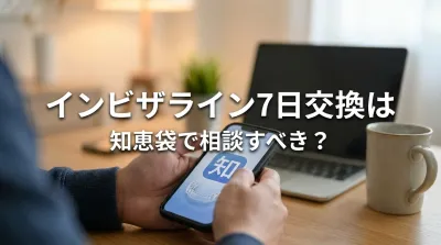 インビザライン7日交換は知恵袋で相談すべき？
