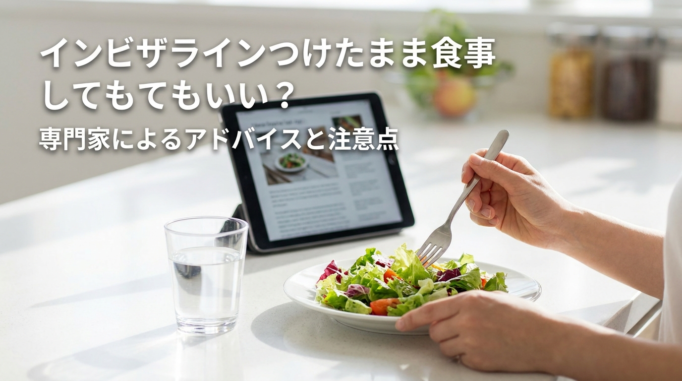インビザラインつけたまま食事してもいい？