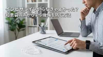 インビザラインやらなきゃよかった?知恵袋の声から学ぶ後悔を防ぐ方法