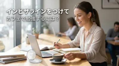 インビザラインをつけてカフェで勉強するには？