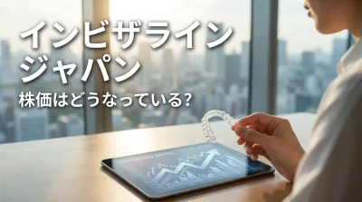 インビザライン ジャパン 株価はどうなっている?