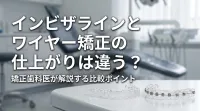 インビザラインとワイヤー矯正の仕上がりは違う？