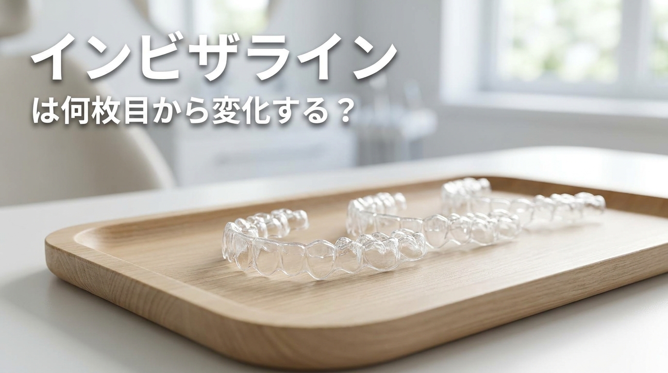 インビザラインは何枚目から変化する？