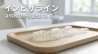 インビザラインは何枚目から変化する？