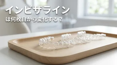 インビザラインは何枚目から変化する？