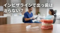 インビザラインで出っ歯は治らない?