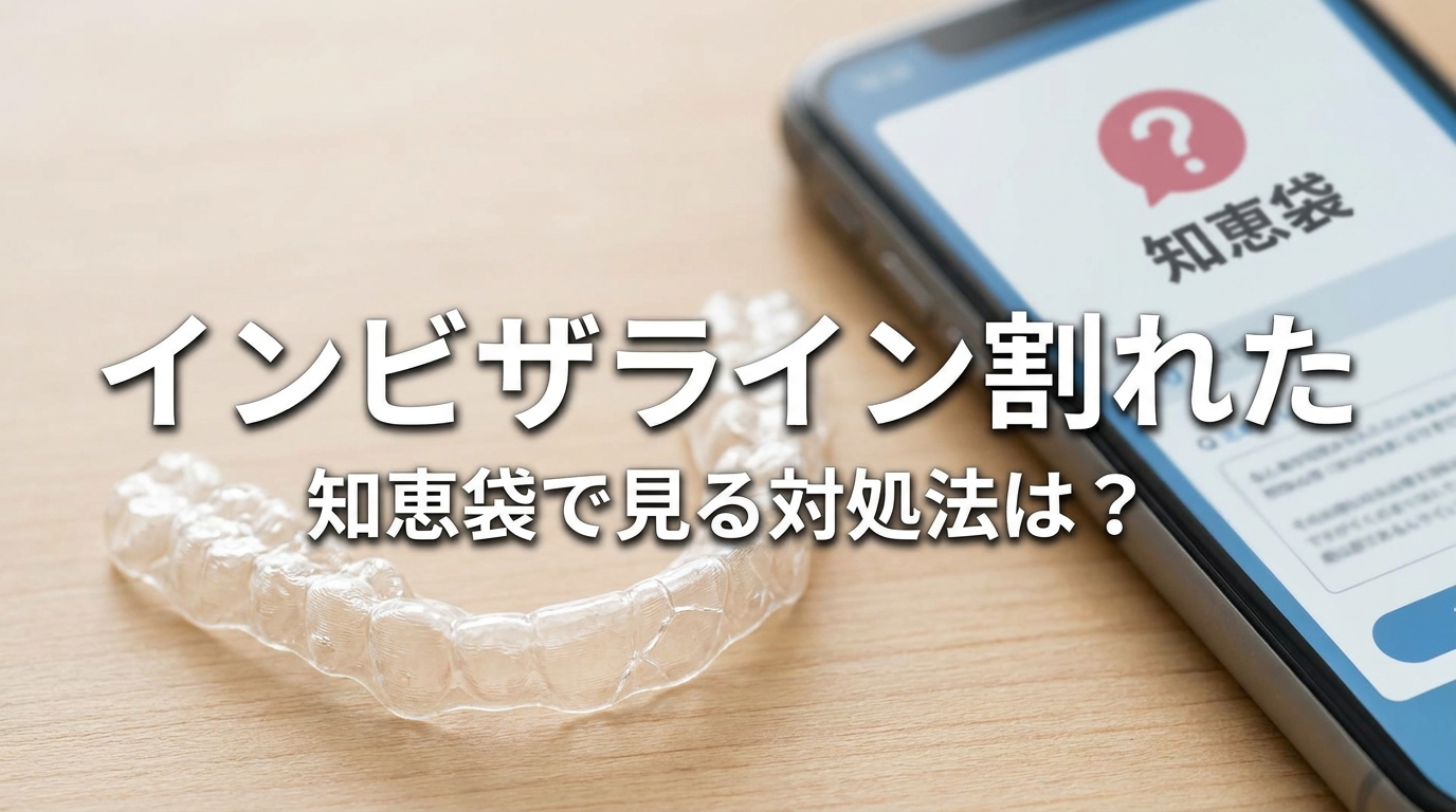 インビザライン割れた知恵袋で見る対処法は？