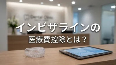 インビザラインの医療費控除とは？