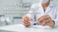 インビザラインが外れない時の対処法は？